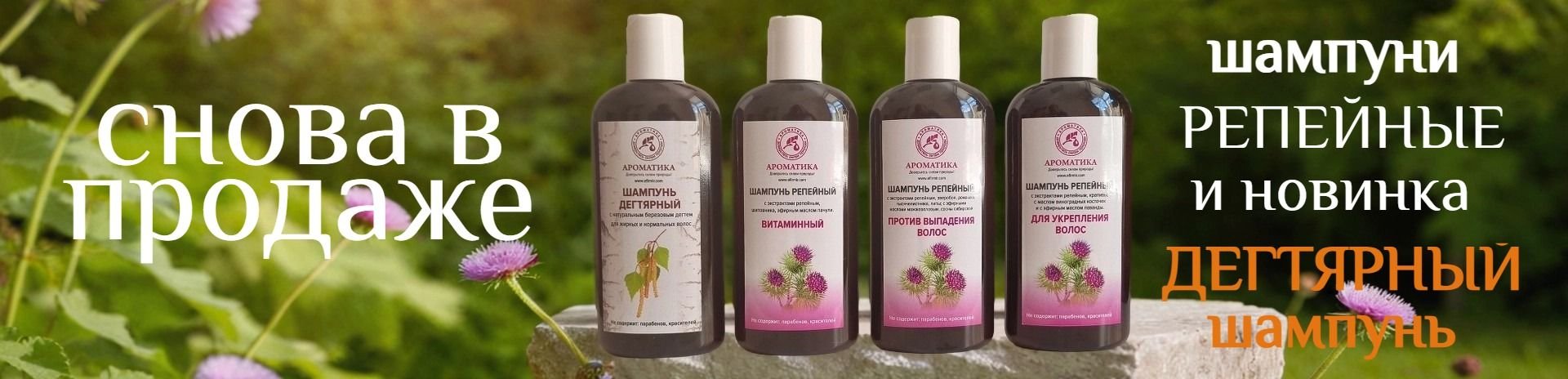 Шампуни репейные и дектярный